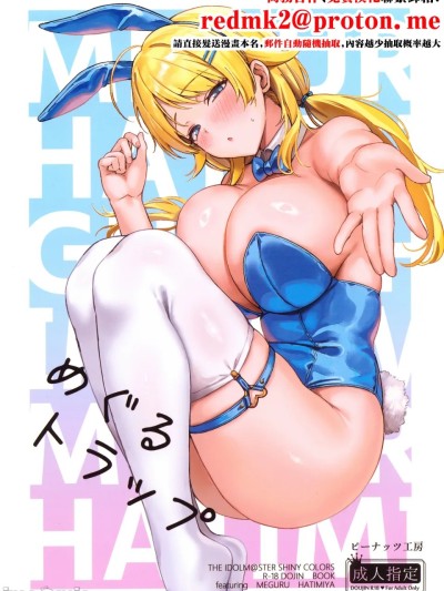 (C107) [ピーナッツ工房 (Mr.Peanut)] めぐるトラップ (アイドルマスター シャイニーカラーズ) [中国翻訳]