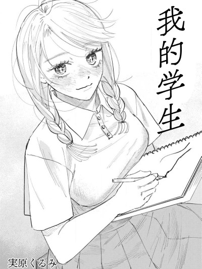 我的学生 [绿茶汉化组] [実原くるみ]  私の生徒