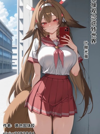 [黄色固体胶（zzzzz）] 贞操观念逆转世界-叶瞬光篇