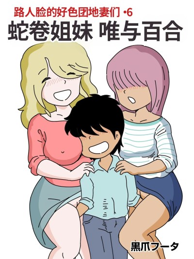 路人脸的好色团地妻们・6 蛇卷姐妹 唯与百合 [黒爪フータ] モブ顔の好色団地妻たち・6 蛇巻姉妹ユイとユリ [中国翻訳]