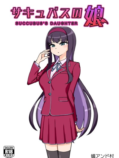 [ありむらんど (蚁アンド村)] サキュバスの娘