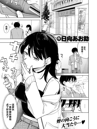 [做点汉化] [日向あお助] ライター贷したら童贞卒业できた话 (COMIC 快楽天 2025年11月号) [DL版]