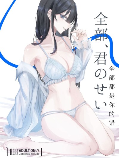 [Mcx2005个人翻译] [しきしきしきぶ] 全部、君のせい