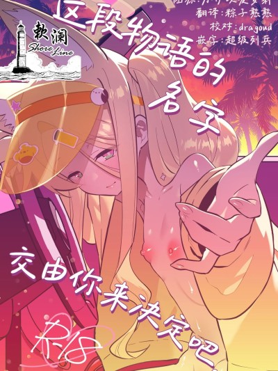 这段物语的名字 交由你来决定吧。 [欶澜汉化组](C107)[おおきなごみ箱 (大吉なごみ)] この物语の名前は君がつけてくれ。 (ブルーアーカイブ) [DL版]