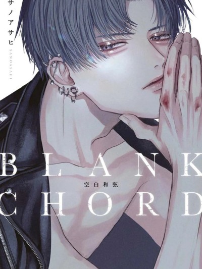 空白和弦 [サノアサヒ] ブランクコード