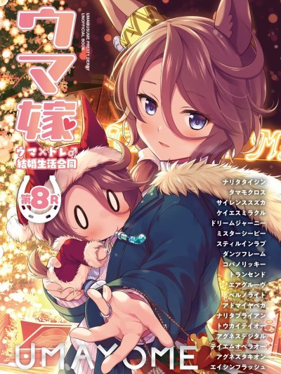 (C107) [角砂糖 (よろず)] ウマ嫁 ウマ×トレ结婚生活合同 第8R (ウマ娘プリティーダービー) [中国翻訳]