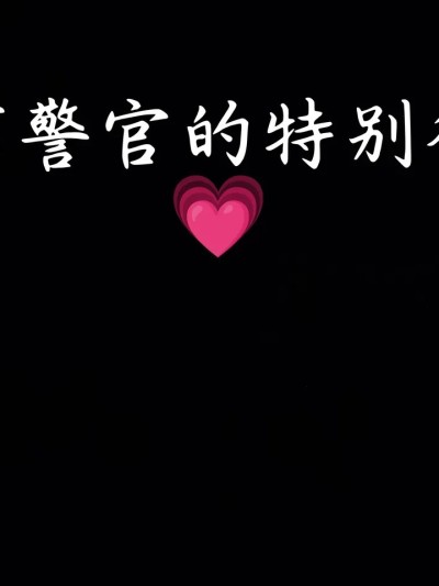 [恶梦] ♠特殊♠行动♠