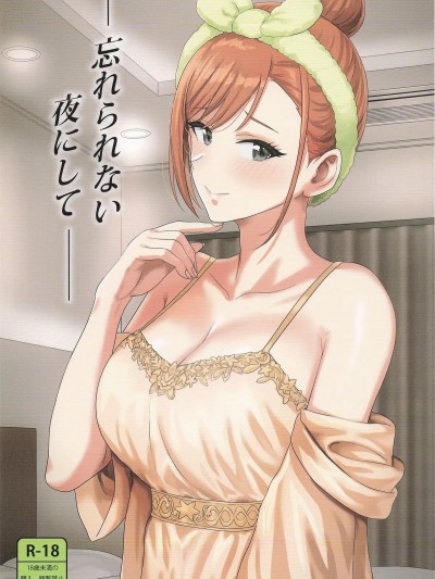 (C107) [PLANT (鹤井)] 忘れられない夜にして (アイドルマスター シャイニーカラーズ)