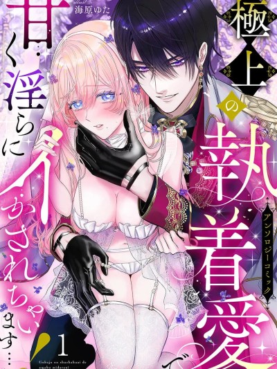 [可可鲜奶屋汉化] [小岛きいち / 四季夏果] 品行方正な殿下は、私の前でだけ过剰な爱を隠しきれない [中国翻訳]
