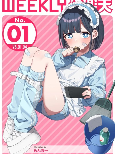 [超勇汉化组x禁漫天堂]WEEKLY快楽天 2026 No.01