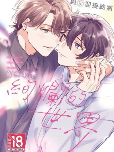 [鸟生莉世] やがて色めく世界をきみと︱与你迎接终将绚烂的世界 [无光][台][全1卷]