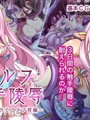 [群青ブルー (msyk)] エルフ触手陵辱～触手の魔女とエルフ姫编～ [中国翻訳]