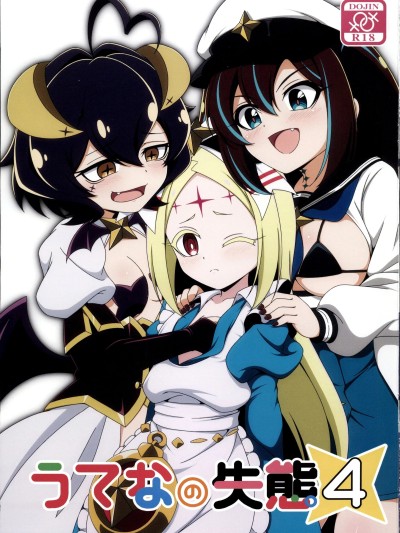 [禁漫汉化组](C107)[BurstBomb.T(TKP)]うてなの失态4(魔法少女にあこがれて)[中国翻訳]