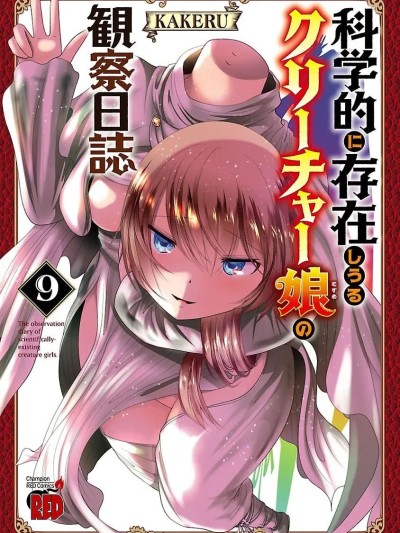 科学存在的人外娘观察日记 9 [琥珀汉化组] [KAKERU] 科学的に存在しうるクリーチャー娘の観察日誌 9