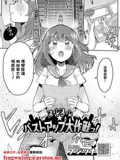[フジツナ] ヌルヌル☆バストアップ大作戦っ! (COMICエウロパ vol.20) [中国翻訳] [DL版]