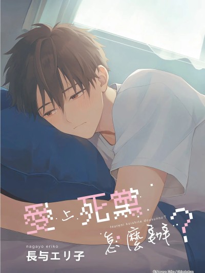 爱上死党怎么办？[长与エリ子] ツレと恋してどうすんの？