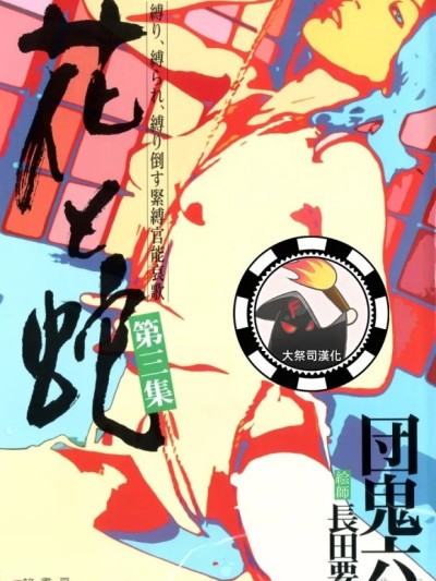 [长田要x団鬼六]花と蛇 第三集[大祭司汉化]