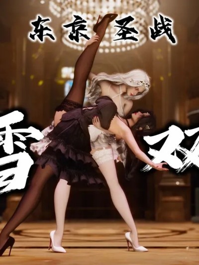 [DDDDDDD] 东京圣战：墨雪双姝（完）