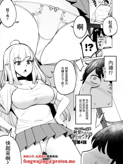 [一本杭] テニス部の后辈秋叶ちゃんは淫乱チョロビッチ 第4话 [中国翻訳]