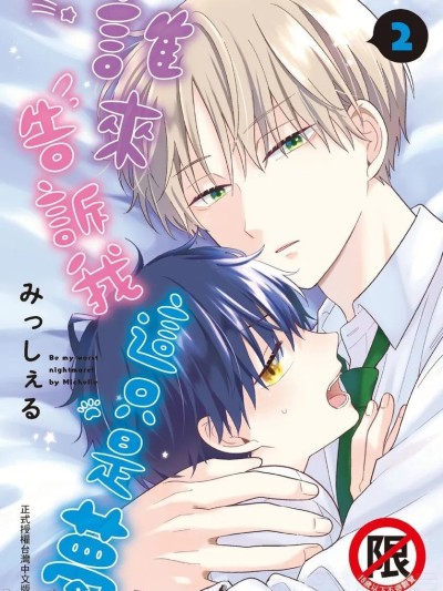 谁来告诉我这只是梦 VOL.02 [みっしぇる] 谁か梦だと言ってくれ