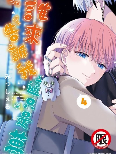 谁来告诉我这只是梦 VOL.04 [みっしぇる] 谁か梦だと言ってくれ