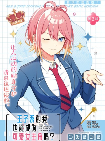 王子系的我也能成为可爱女主角吗？ [攸望汉化组] [つみきつき] イケメン女子でもかわいいヒロインになれますか？