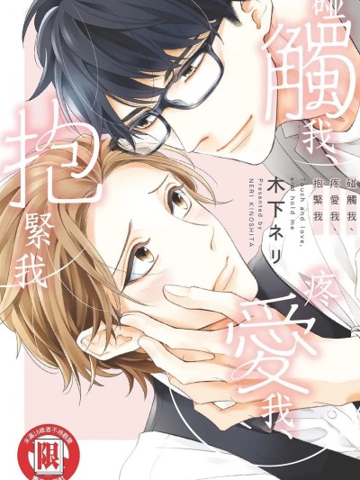 [木下ネリ] 触れて、爱して、抱きしめて︱碰触我、疼爱我、抱紧我