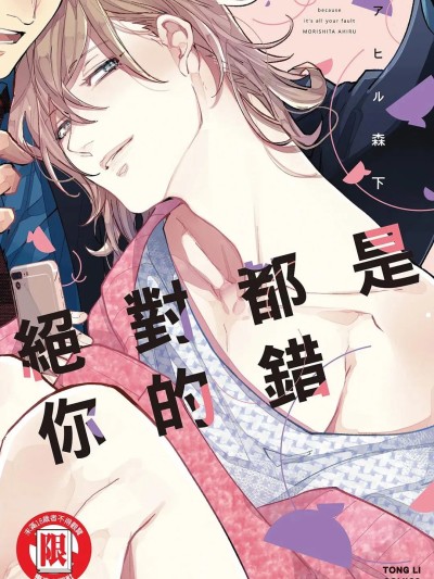 [アヒル森下 (アヒル) ] だって絶対お前が悪い︱绝对都是你的错