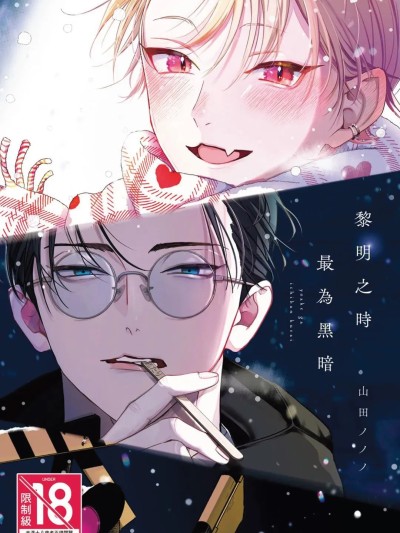 [山田ノノノ] 夜明けがいちばん暗い | 黎明之时最为黑暗