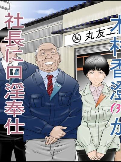 [八百万★社中] (1) 町工场勤务木村香澄(30)が社长に口淫奉仕させられています。 [中国翻訳]