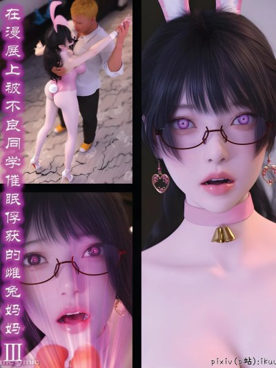 [ikuu]被催眠俘获的雌兔妈妈 3