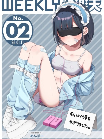 [超勇汉化组x禁漫天堂]WEEKLY快楽天 2026 No.02