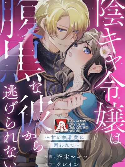 阴郁大小姐无法逃离腹黑的他~被甜蜜的执着之爱所困~ [莉赛特汉化组] [斉木マキコ / クレイン] 阴キャ令嬢は腹黒な彼から逃げられない ～甘い执着爱に囲われて～（身代わり花嫁ですが、なぜか婚约者からの求爱が止まりません！コミックアンソロジー） [中国翻訳]