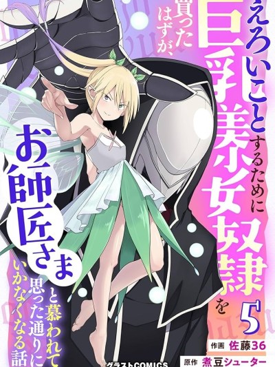 色慾燻心买下巨乳美少女奴隶却被尊为师傅而事与愿违 [攸望汉化组] [佐藤36/煮豆シューター] えろいことするために巨乳美少女奴隷を买ったはずが、お师匠さまと慕われて思った通りにいかなくなる话