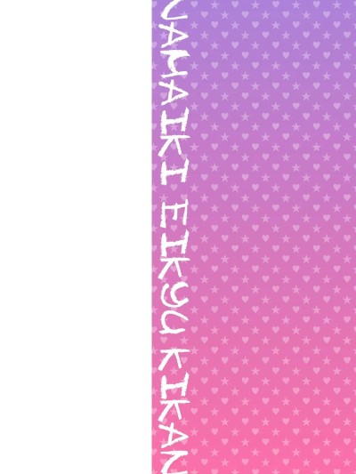 [こやま滋] ナマイキえいきゅー机姦