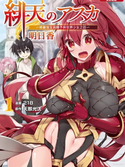 绯天明日香~将最强宝具赠予异世界少女之后~[218、天那光汰]绯天のアスカ ～异世界の少女に最强宝具与えた结果～