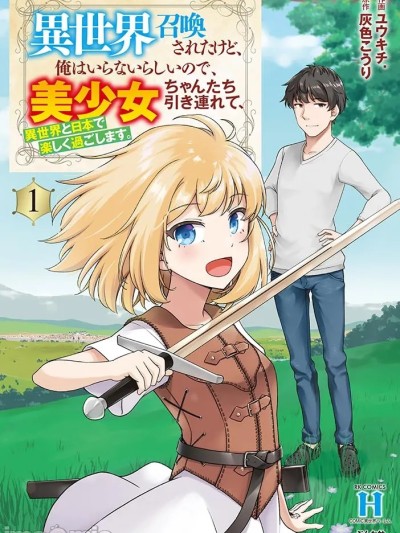 被召唤到异世界却不被需要的我，带着美少女，在两边乐呵地来回生活 [ユウキチ. 、灰色こうり] 异世界召唤されたけど、俺はいらないらしいので、美少女ちゃんたち引き连れて、异世界と日本で楽しく过ごします。