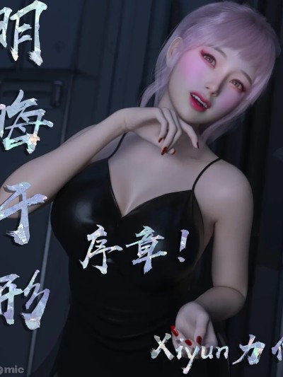 [Xiyun]明晦于形 (无肉) 1-3.2