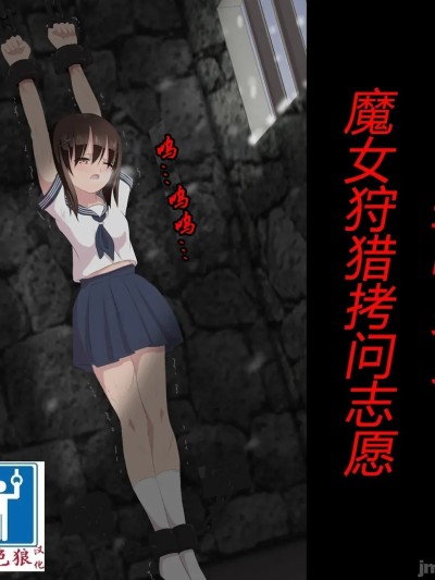 （有条色狼汉化） [トリステル修道院] マゾ女子校生・魔女狩り志愿 [中国翻訳]