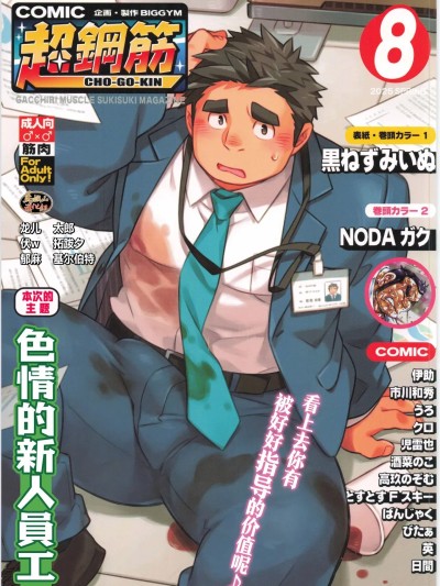 [BIGGYM] CHOGOKIN 08 | 超钢筋 08 [Chinese] [马栏山汉化组] [Digital]