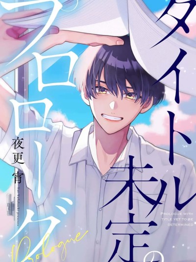 标题未定的序章 [看海汉化组] [夜更 宵]タイトル未定のプロローグ[中国翻訳] [DL版]