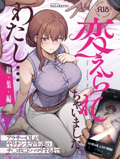 [空気系☆汉化][さざれいと (大仲いと)] わたし…変えられちゃいました。 ―アラサーOLがヤリチン大学生达のチ○ポにドハマリするまで― 総集编 [中国翻訳] [DL版]