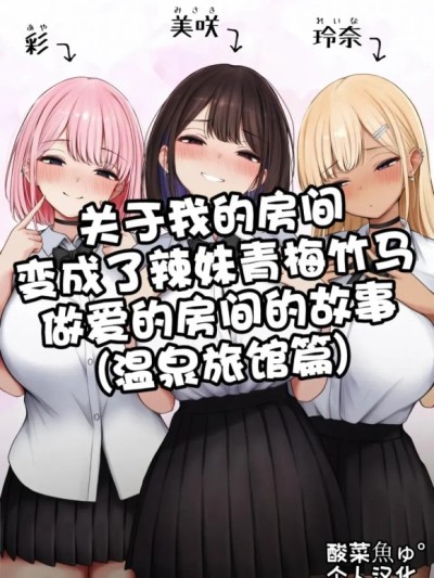 关于我的房间变成了辣妹青梅竹马做爱的房间的故事(温泉旅馆篇) [SigMart (SigMa)] 僕の部屋が幼馴染ギャルのヤリ部屋になった話 温泉旅館編 [酸菜魚ゅ°个人汉化] [SigMart (SigMa)] 僕の部屋が幼馴染ギャルのヤリ部屋になった話 温泉旅館編 [中国翻訳] [禁漫去碼]