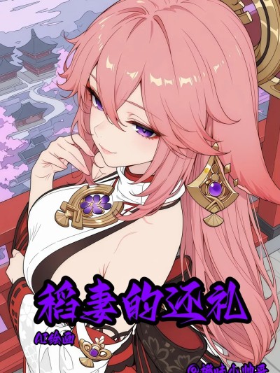 [原神]稻妻的谢礼 下篇