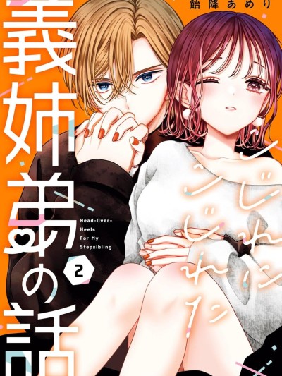 越陷越深的义姐弟恋爱故事 [鹅妈妈汉化组] [饴降あめり] こじれにこじれた义姉弟の话