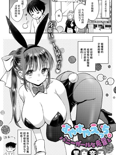 [鸢燕个人汉化] [黒白音子] すやすやえっち。バニーガールな先辈と (コミックメガストア Vol.21) [DL版]