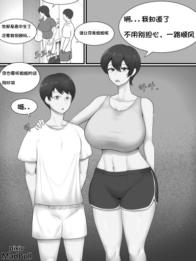 [MadBull] 和睦的姐弟 （个人汉化）