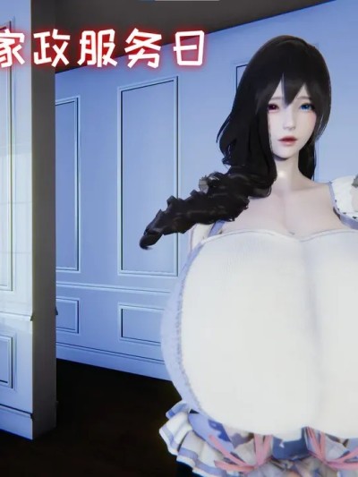 [飞碟] 妈妈美莎子的家政服务 01