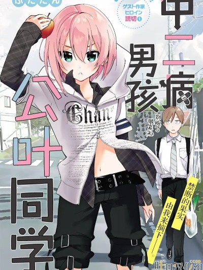 中二病男孩公叶同学 [叶月汉化组] [ふたたん] 厨二病男子公叶ちゃん