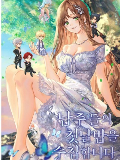 收集男主们的初夜